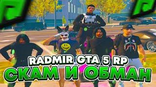 RADMIR GTA 5 RP - РАЗВОД И СКАМ ИГРОКОВ ! КАК ОБМАНЫВАЮТ ЛЮДЕЙ НА ПРОЕКТЕ РАДМИР РП ГТА V ?