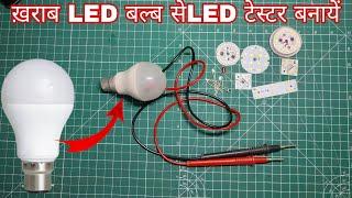 Make A LED Tester By Using Old LED Bulb At Home :- पुराने खराब LED बल्ब से LED टेस्टर बनाएं घर पर