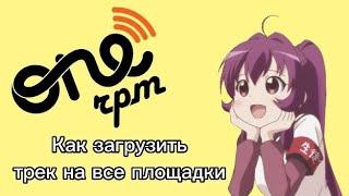 Как загрузить треки на все цифровые площадки с телефона: ONErpm (Туториал #2)