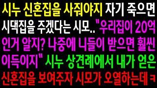 (반전사연)시누 신혼집을 사줘야지 시댁집을 주겠다는 시모..시누 상견례에서 내가 얻은 신혼집을 보여주자 시모가 오열하는데ㅋ[신청사연][사이다썰][사연라디오]