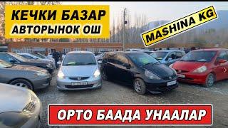 КЕЧКИ БАЗАРОРТО БААДА УНААЛАР/ АВТОРЫНОК ОШ