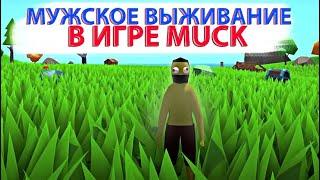 Мужское Выживание| Прохождение MUCK