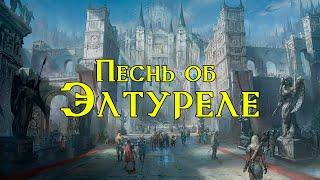 Песнь об Элтуреле / Врата Балдура: Нихождение в Авернус / ДнД