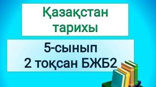 Қазақстан тарихы 5 сынып бжб 2 2 тоқсан