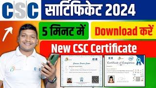 How to Download CSC Certificate | CSC Certificate Kaise Download Kare 2024