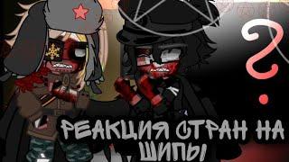 _`•Реакция стран на шипы•`_||Gacha club/Countryhumans||_