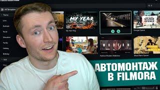 АВТОМОНТАЖ Видео В Filmora ! --Простой и Популярный !