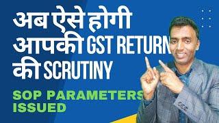 अब ऐसे होगी gst return की scrutiny | CBIC  issued Parameters |