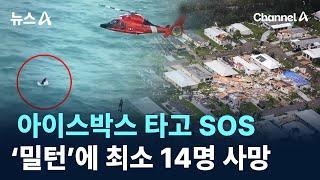 아이스박스 타고 SOS…허리케인 ‘밀턴’에 최소 14명 사망 / 채널A / 뉴스A