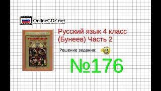 Упражнение 176 — Русский язык 4 класс (Бунеев Р.Н., Бунеева Е.В., Пронина О.В.) Часть 2