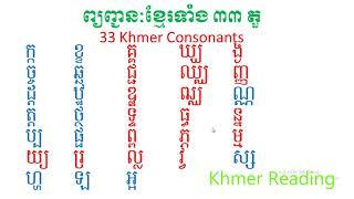 ព្យញ្ជនៈខ្មែរទាំង ៣៣ តួ រួមទាំងជើង  / 33 Khmer consonants