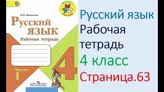 ГДЗ рабочая тетрадь по русскому языку  4 класс Страница. 63  Канакина