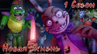 [FNAF SFM] Новая жизнь 2 1 Сезон - Вирус возвращается