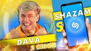 DAVA против SHAZAM | ШОУ ПОшазамим