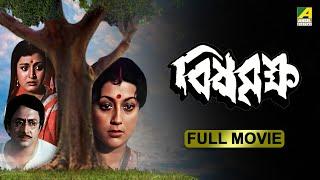 Bisha Briksha | বিষবৃক্ষ - Full Movie | Ranjit Mallick | Debashree Roy | Aparna Sen