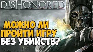 Сколько убийств нужно сделать в сюжете Dishonored?