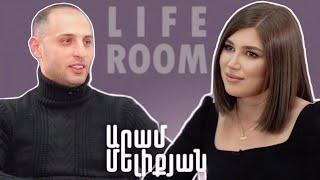 LIFEROOM | «Բժիշկները դեմ էին կնոջս հղիությանը ,բայց ես հավատում եմ, որ լավ կլինի». Արամ Մելիքյան