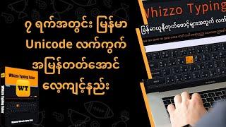 ၇ ရက်အတွင်း မြန်မာ Unicode လက်ကွက် အမြန်တတ်အောင်လေ့ကျင့်နည်း | Tech Myanmar