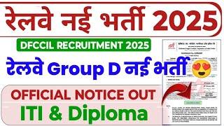 आ गई Railway Group D की नई भर्ती  DFCCIL Official Notification Out  Railway Dfccil ITI MTS Vacancy