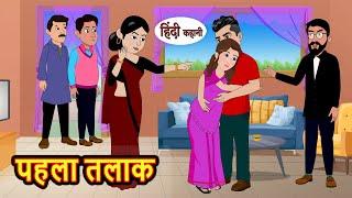 पहला तलाक | Hindi Kahani | Bedtime Stories | Stories in Hindi | Moral Story | Comedy