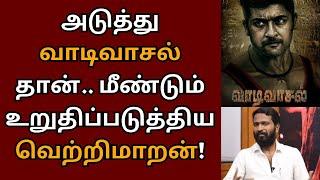 அடுத்து வாடிவாசல் தான், மீண்டும் உறுதிப்படுத்திய வெற்றிமாறன் | Suriya | Vaadivasal | Vetrimaaran