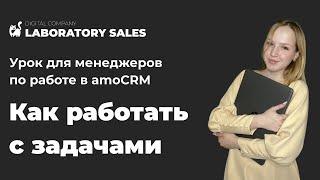 Как работать с задачами | обучение менеджеров работе в amoCRM