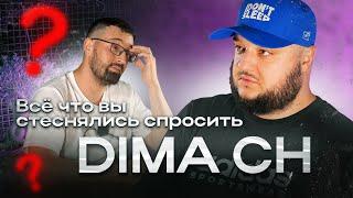 Всё, что вы ХОТЕЛИ, но СТЕСНЯЛИСЬ спросить у DimaCH. Интервью со... МНОЙ.