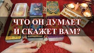 ЧТО ОН ДУМАЕТ И ЧТО СКАЖЕТ ВАМ? Гадание онлайн. Карина Таро