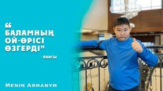 ТУРСЫНАЛИ АЙТЖАН | MENIŃ ARMANYM