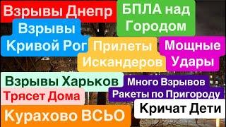 Днепр ВзрывыКривой Рог ВзрывыМощные ПрилетыХарьков ВзрывыВезде Ракеты Днепр 19 декабря 2024 г.