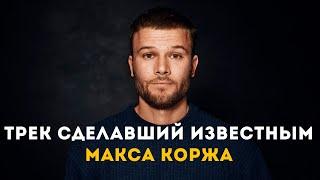 Трек сделавший Макса Коржа известным