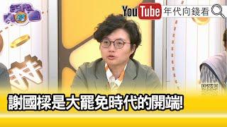 精彩片段》吳靜怡:#罷免 等於#謝國樑 ...【年代向錢看】2024.07.03@ChenTalkShow