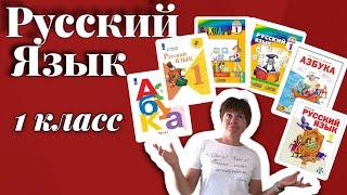 Русский язык 1 класс обзор учебников | Горецкий Школа России | Занков Нечаева | Гармония Соловейчик