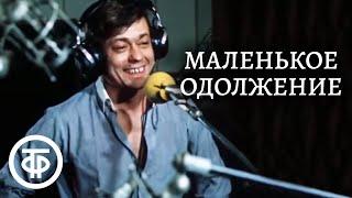 Маленькое одолжение. Музыкальная мелодрама с Караченцовым и Догилевой (1984)