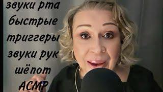 АСМР Звуки Рта, Шёпот, Быстрые Триггеры, Звуки рук, ASMR