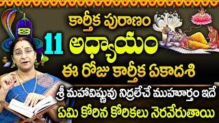 Ramaa Raavi - శ్రీ మహావిష్ణువు నిద్రలేచే ముహూర్తం ఇదే!! || Karthika Puranam 11th Day 2024 || SumanTV