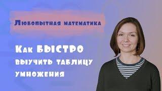 Как БЫСТРО выучить таблицу умножения БЕЗ скучной зубрежки