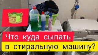 Что куда сыпать в стиральную машину?