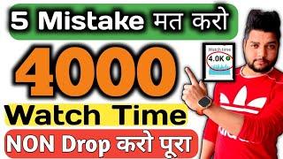 Watch Time kaise badhaye | watchtime new method | 4000 hours watch | Non Drop Watch Time New Method