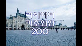 (자면서 듣는) 러시아어 기초회화 200개 (8시간) | Study RUSSIAN in Korean (8 Hours)