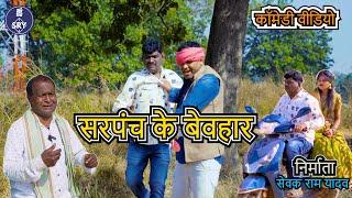 सरपंच के बेवहार l  CG Comedy l Sewak Ram Yadav l Suraaj thakhur