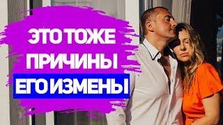 ИЗМЕНА с энергетической точки зрения. ПРИЧИНЫ ИЗМЕНЫ МУЖА. Причины измены мужчины