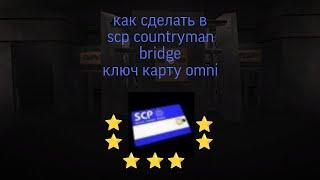 как сделать ключ карту Omni??? в SCP containment breach