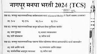 नागपूर महानगरपालिका प्रश्न पत्रिका 2024 | nagpur mahanagar palika previous year question paper|NMC