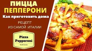 Пицца Пепперони: как приготовить дома Pizza Pepperoni პიპერონი იტალიური პიცა