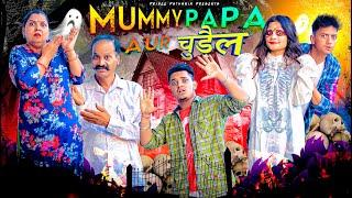 MUMMY PAPA AUR चुड़ैल | MIDDLE CLASS FAMILY | THE SHIVAM | PRINCE PATHANIA