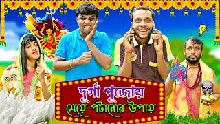 দূর্গা পুজোয় মেয়ে পটানোর উপায়  ‍️‍️ || Durga Puja Special Video || HabluGoblu Vlog