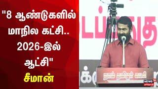 "8 ஆண்டுகளில் மாநில கட்சி.. 2026-இல் ஆட்சி" - சீமான் | Seeman | NTK