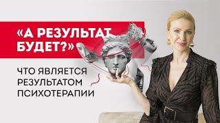  Что является результатом психотерапии? Кристина Кудрявцева