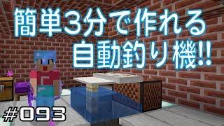 【ちのんのマイクラ実況】#093 簡単3分で作れる自動釣り機!!